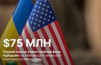 В Американсько-український інвестиційний фонд відбудови зробили перший внесок 