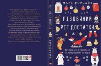 «Різдвяний ріг достатку» Марка Форсайта. Уривок із книги 