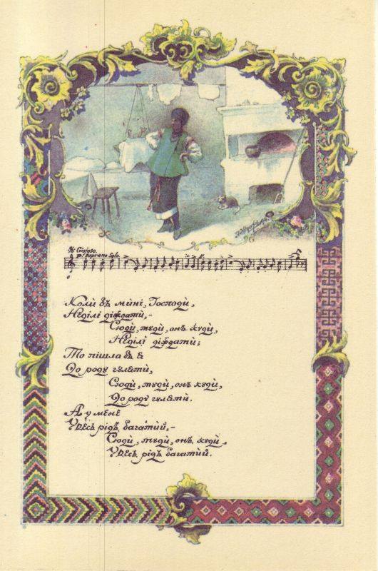 Унікальні листівки Амвросія Ждахи, створені на мотиви українських народних пісень, видані в 1911-1912 роках видавництвом 'Час'. 
