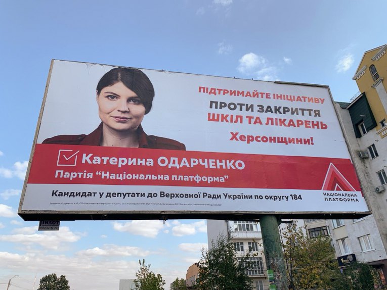 Зовнішня реклама Одарченко (Національна платформа). Жовтень, 2021.