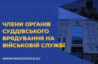 Члени органів суддівського врядування на військовій службі: ризики для судової реформи України