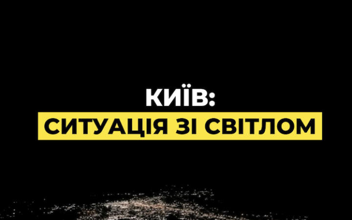 Енергетики працюють над поверненням світла до Києва. Спершу заживлять критичну інфраструктуру