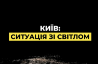 Енергетики працюють над поверненням світла до Києва. Спершу заживлять критичну інфраструктуру
