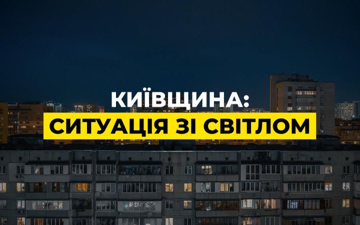 ДТЕК: у двох районах Київщини запровадили аварійні відключення