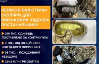 Підприємця підозрюють у наживі на 154 млн грн через неякісні балістичні окуляри для ЗСУ