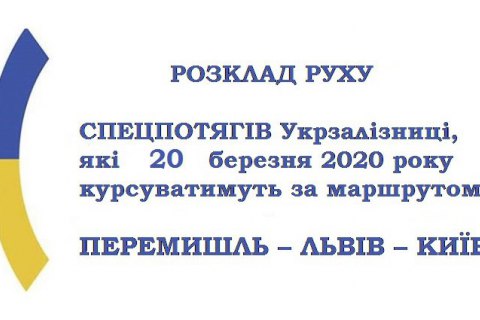 Посольство України в Польщі оприлюднило список спецпоїздів для евакуації українців