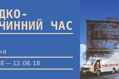 В Арсенале пройдет выставка "Швидкорозчинний час" об Украине в 1990-х