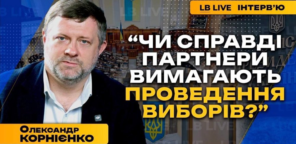 Олександр Корнієнко: «Готовність законопроєкту про повоєнні вибори висока»