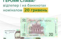 НБУ ввів у обіг банкноти номіналом 20 гривень із надписом "Слава Україні! Героям слава!"