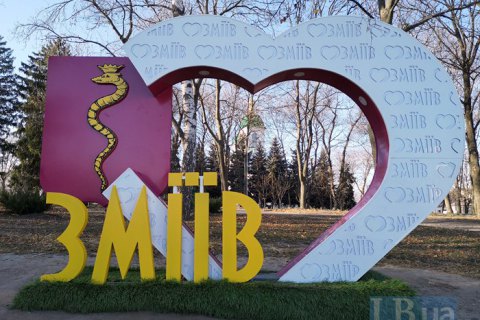 Місто "класових борців" Зміїв