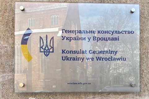 Генеральное консульство Украины во Вроцлаве заработает 17 января