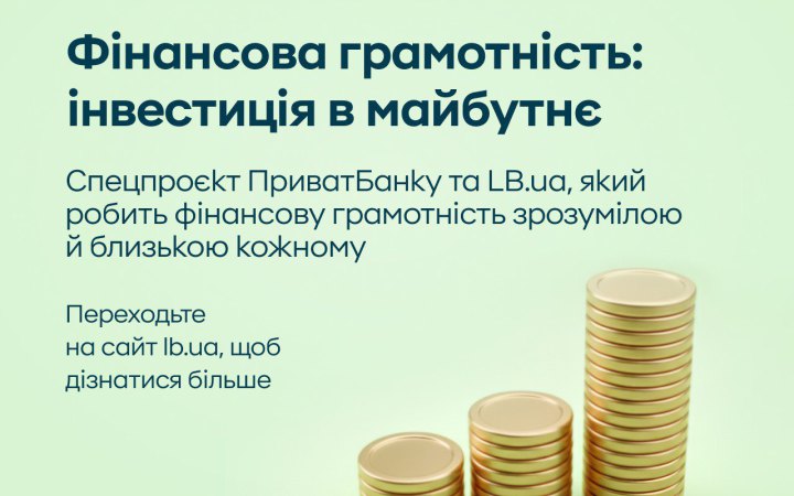 LB.ua у партнерстві з ПриватБанком запускає спецпроєкт “Фінансова грамотність”