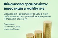 LB.ua у партнерстві з ПриватБанком запускає спецпроєкт “Фінансова грамотність”