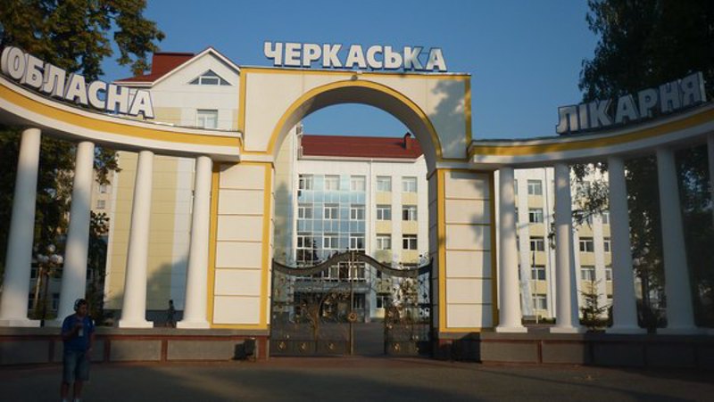 Черкаська обласна клінічна лікарня.