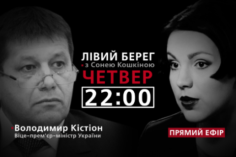 "Лівий берег із Сонею Кошкіною": гість - Володимир Кістіон