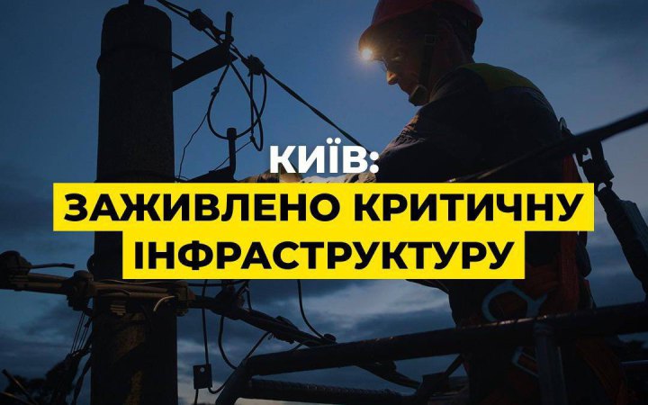 У Києві відновили електропостачання усім об'єктам критичної інфраструктури міста після атаки
