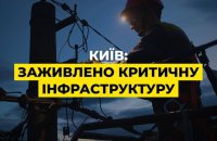 У Києві відновили електропостачання усім об'єктам критичної інфраструктури міста після атаки