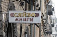 У Києві з'явиться ще 2 книжкових магазини "Сяйво"
