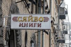 Попов пообещал сеть книжных магазинов "Сяйво"