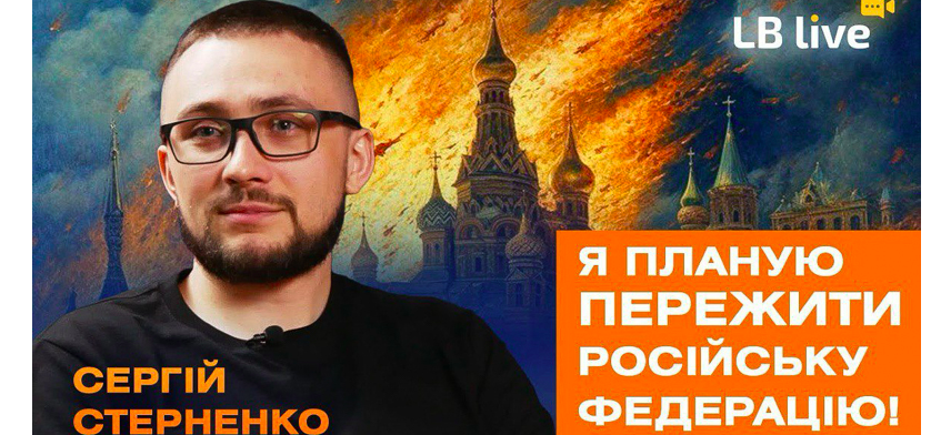 Стерненко: про замах, своє бронювання, війну дронів, перемовини і розпад Росії