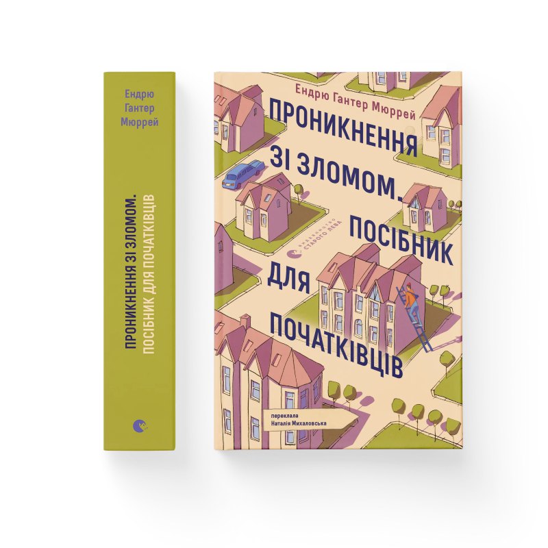 «Проникнення зі зломом. Посібник для початківців». Ендрю Гантер Мюррей