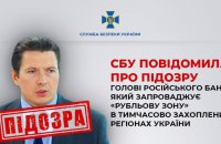 СБУ повідомила про підозру голові російського банку, який запроваджує “рубльову зону” на окупованій території