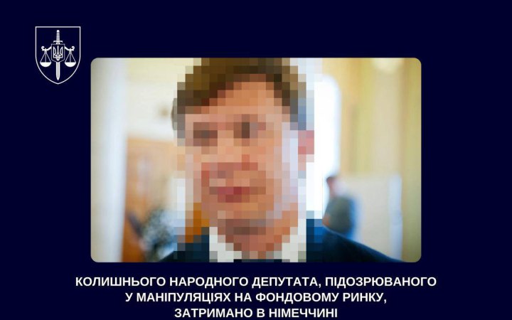 У Німеччині затримали народного депутата VIII скликання за підозрою у маніпуляціях на фондовому ринку