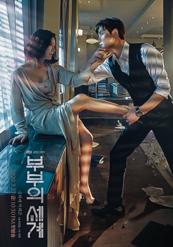 Офіційний плакат південнокорейського телесеріалу «Світ подружньої пари» каналу <i>JTBC</i>