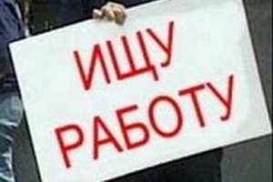 В Днепропетровске растет уровень безработицы