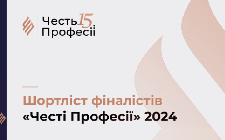 З'явився шортліст фіналістів конкурсу професійної журналістики "Честь професії 2024"