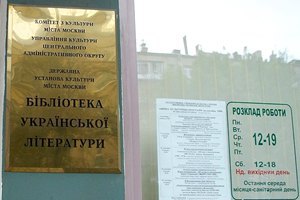В Москве фактически закрывают библиотеку украинской литературы