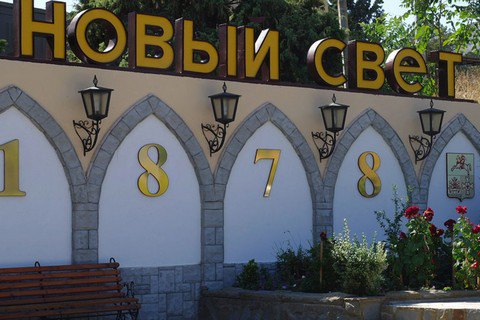 ​Оккупационные власти Крыма решили продать завод шампанских вин "Новый Свет" 