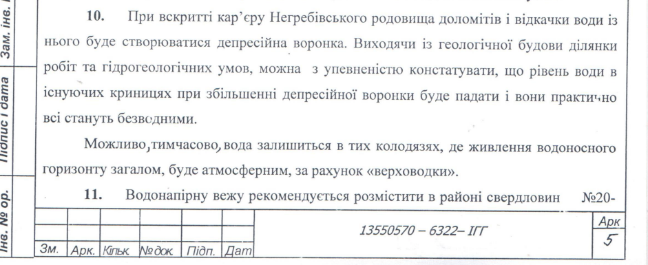 Проєкт водопостачання населених пунктів, який подали до Міндовкілля під час проходження оцінки впливу на
довкілля у 2025 році
