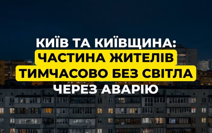 Через аварію на обладнанні ДТЕК частина Києва та області залишилися без світла