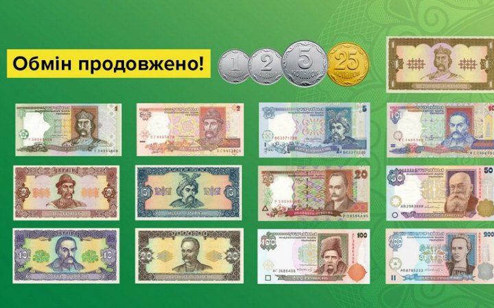 ​НБУ продовжив обмін дрібних монет та старих банкнот до кінця війни