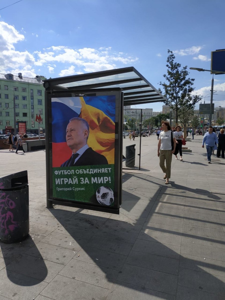 Играй за мир. На улицах столицы РФ появились плакаты с изображением Григория Суркиса - изображение 2