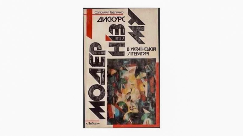 Перше видання 'Дискурсу модернізму в українській літературі'