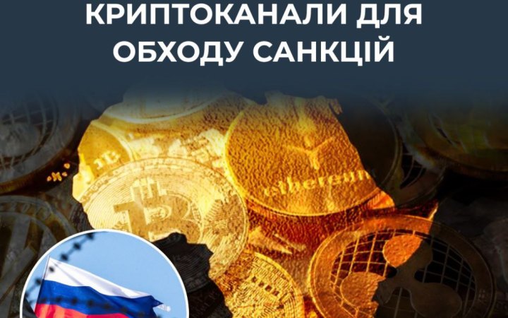 ЦПД: Росія намагається обходити санкції через криптоплатежі в Африці