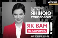 Телеканал "Україна 24" призупинив вихід нової передачі Яніни Соколової "у зв'язку з карантином"