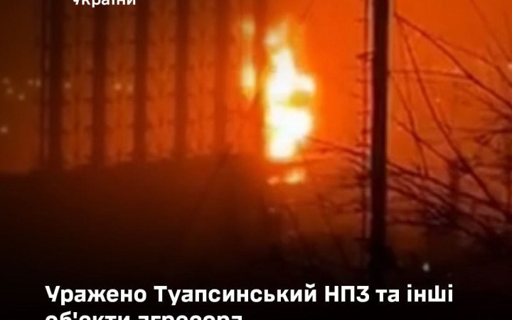 Генштаб підтвердив ураження Силами оборони Туапсинського НПЗ і нафтогазового терміналу “Таманьнєфтєгаз”
