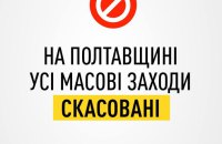 На Полтавщині заборонили масові заходи