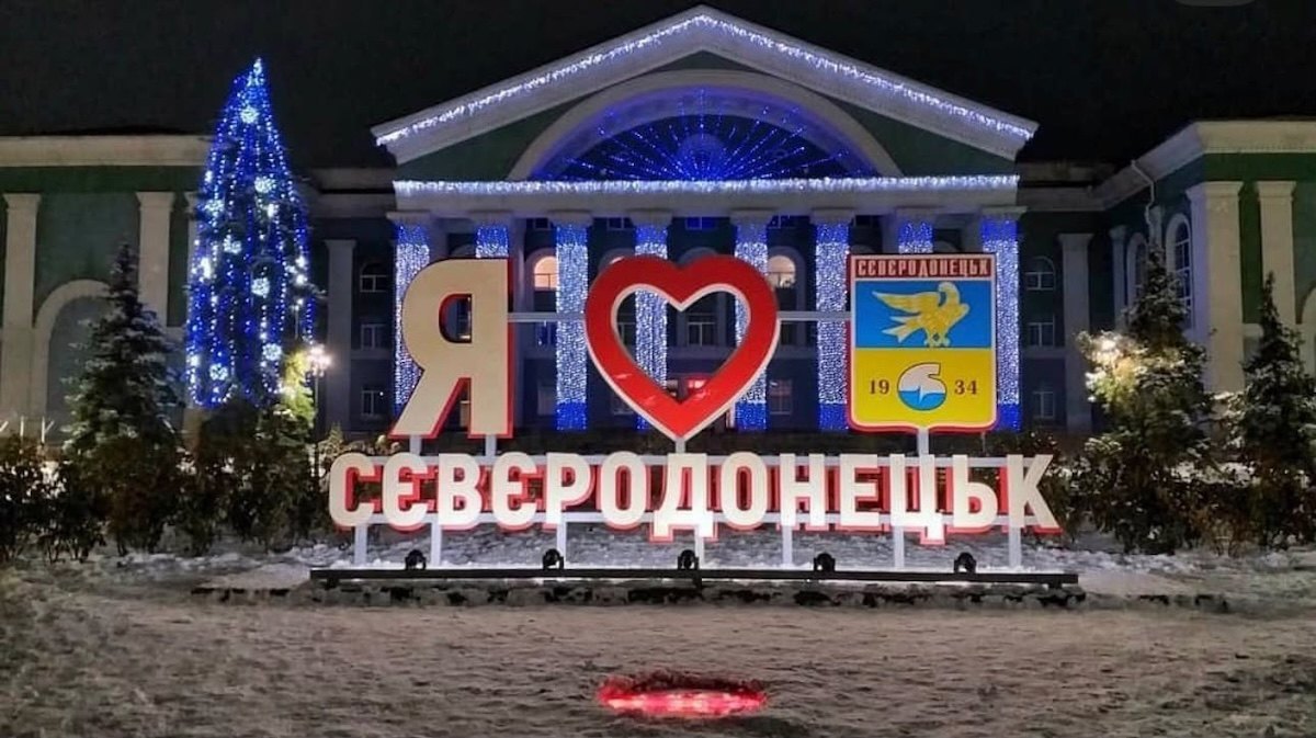 Сіверськодонецьк до окупації 