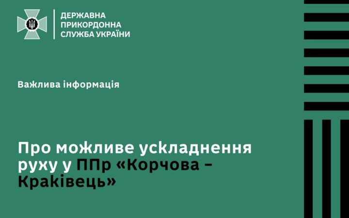 Прикордонники попереджають про ускладнення руху у пункті пропуску "Корчова-Краківець"