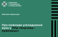 Прикордонники попереджають про ускладнення руху у пункті пропуску "Корчова-Краківець"