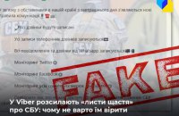 Українці отримують у Viber фейки про нібито прослуховування СБУ телефонів громадян