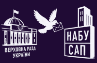 «З любовʼю до НАБУ і САП»: що народні депутати хочуть від антикорупційних органів?