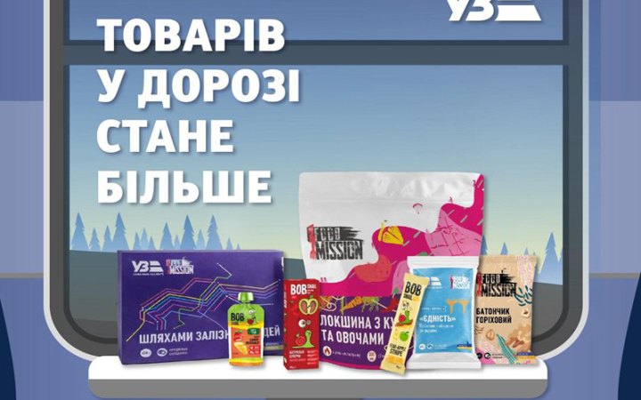 Укрзалізниця збільшила асортимент продукції, яку пасажири можуть замовити під час купівлі квитків