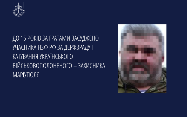 Перебіжчику, який катував захисника Маріуполя, присудили 15 років за ґратами