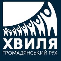 Громадянський рух «ХВИЛЯ» 