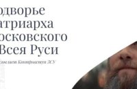 Хакери зламали сайт резиденції російського патріарха Кирила: “Подвір'я благословляє контрнаступ ЗСУ”